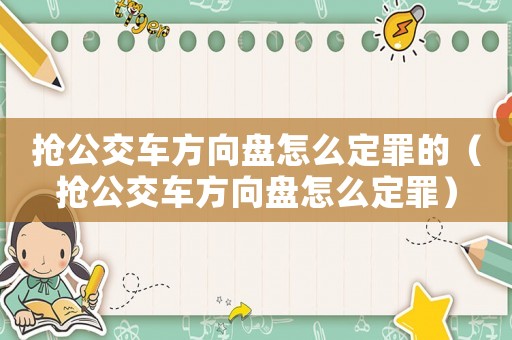 搶公交車方向盤怎么定罪的（搶公交車方向盤怎么定罪）