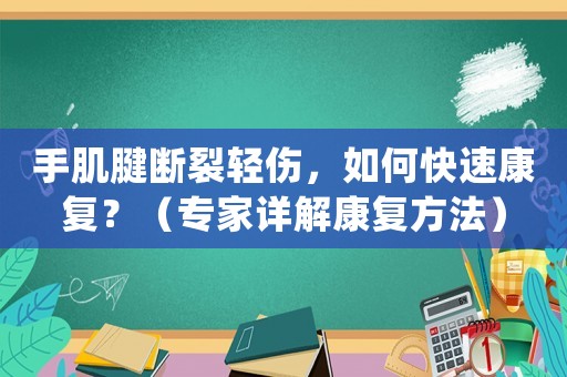 手肌腱斷裂輕傷，如何快速康復？（專家詳解康復方法）