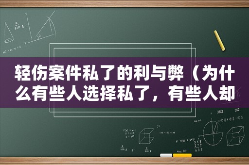 輕傷案件私了的利與弊（為什么有些人選擇私了，有些人卻堅持到底？）