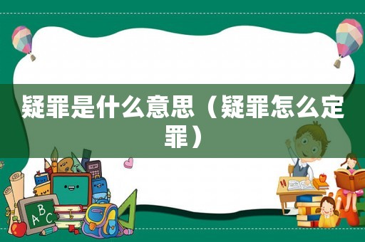 疑罪是什么意思（疑罪怎么定罪）