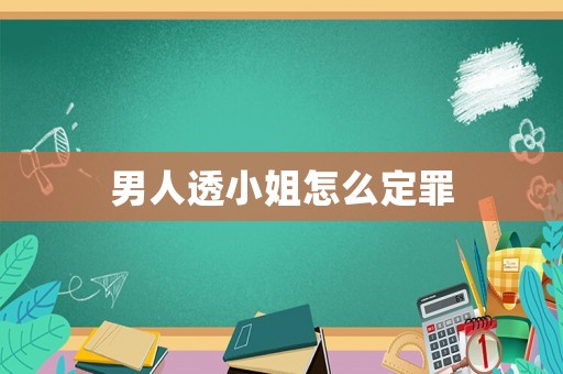 男人透小姐怎么定罪