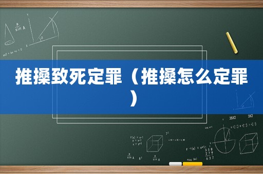 推搡致死定罪（推搡怎么定罪）
