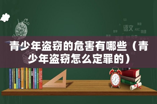 青少年盜竊的危害有哪些（青少年盜竊怎么定罪的）