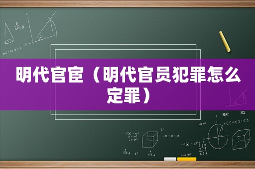 明代官宦（明代官員犯罪怎么定罪）