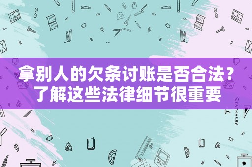 拿別人的欠條討賬是否合法？了解這些法律細(xì)節(jié)很重要