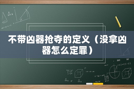 不帶兇器搶奪的定義（沒拿兇器怎么定罪）