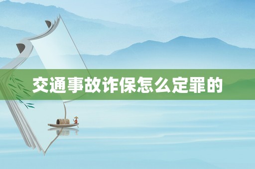 交通事故詐保怎么定罪的