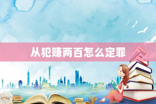 從犯賺兩百怎么定罪