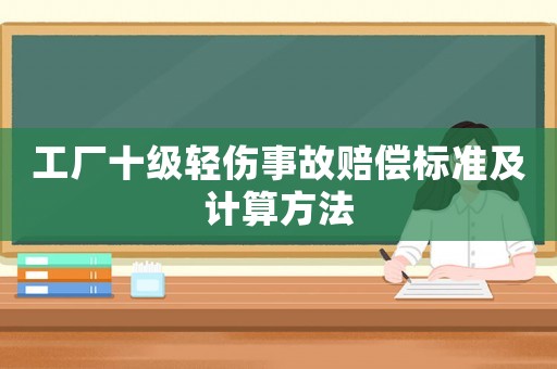 工廠十級輕傷事故賠償標(biāo)準(zhǔn)及計算方法