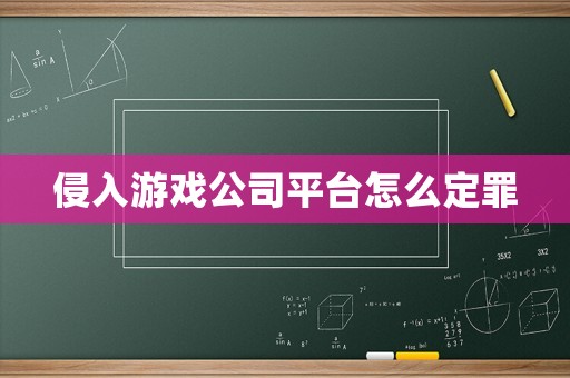 侵入游戲公司平臺怎么定罪