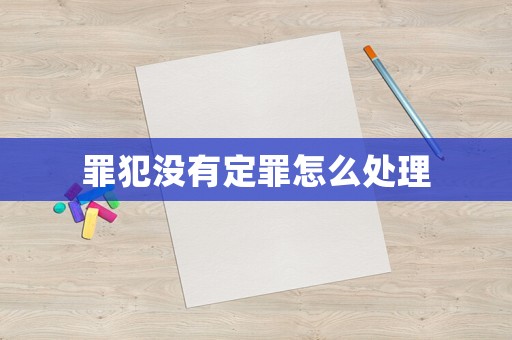 罪犯沒有定罪怎么處理