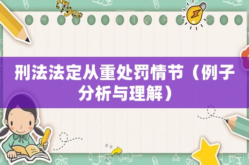 刑法法定從重處罰情節(jié)（例子分析與理解）