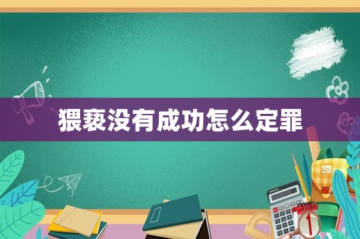 猥褻沒有成功怎么定罪