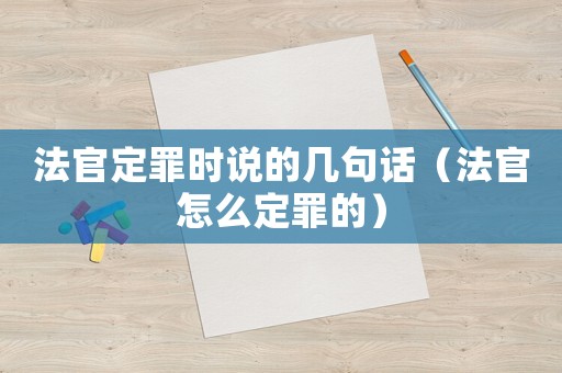 法官定罪時說的幾句話（法官怎么定罪的）