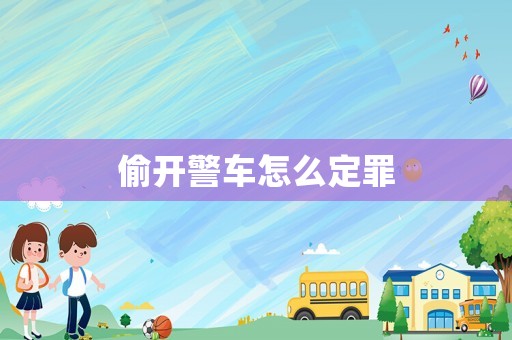 偷開警車怎么定罪