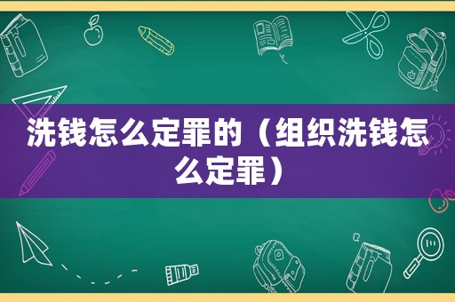 洗錢怎么定罪的（組織洗錢怎么定罪）