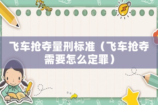 飛車搶奪量刑標準（飛車搶奪需要怎么定罪）
