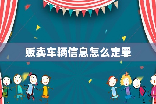 販賣車輛信息怎么定罪
