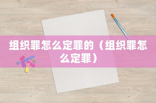 組織罪怎么定罪的（組織罪怎么定罪）