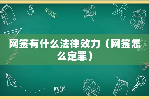 網簽有什么法律效力（網簽怎么定罪）