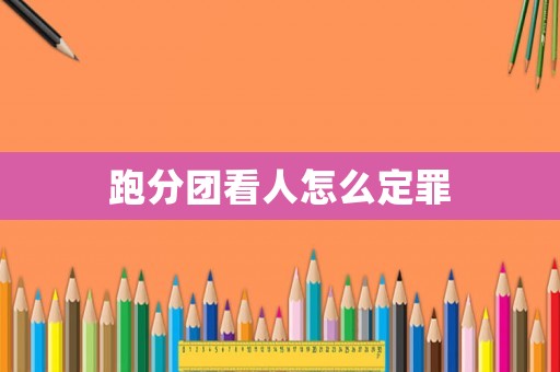 跑分團看人怎么定罪