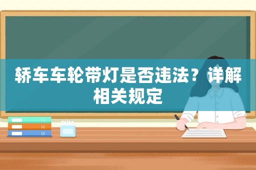 轎車車輪帶燈是否違法？詳解相關(guān)規(guī)定