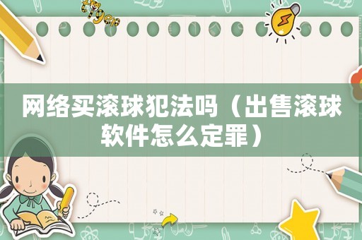 網絡買滾球犯法嗎（出售滾球軟件怎么定罪）