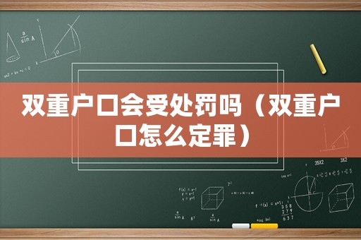 雙重戶口會受處罰嗎（雙重戶口怎么定罪）