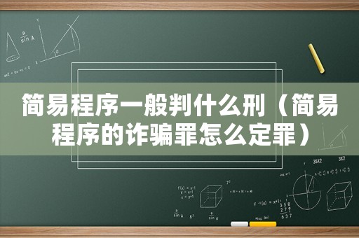 簡(jiǎn)易程序一般判什么刑（簡(jiǎn)易程序的詐騙罪怎么定罪）