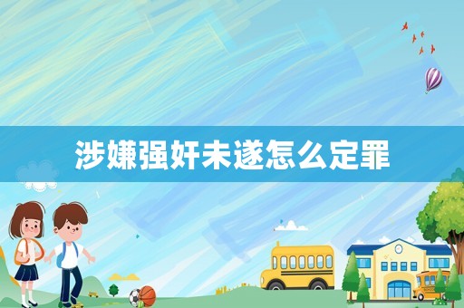 涉嫌強奸未遂怎么定罪