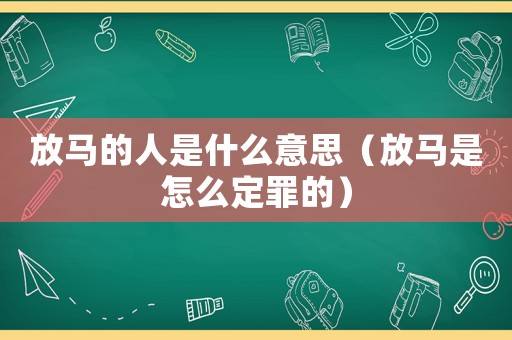 放馬的人是什么意思（放馬是怎么定罪的）