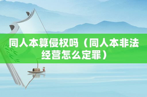 同人本算侵權嗎（同人本非法經營怎么定罪）
