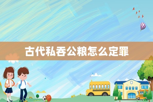 古代私吞公糧怎么定罪