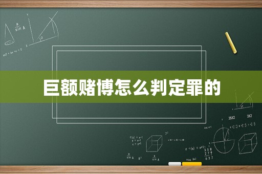 巨額賭博怎么判定罪的