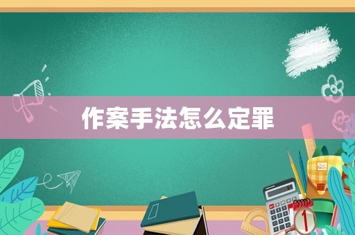 作案手法怎么定罪
