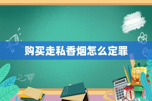 購買走私香煙怎么定罪