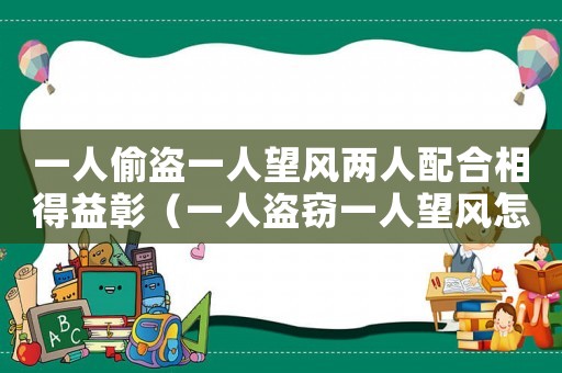 一人偷盜一人望風(fēng)兩人配合相得益彰（一人盜竊一人望風(fēng)怎么定罪）