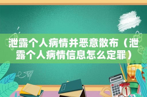 泄露個人病情并惡意散布（泄露個人病情信息怎么定罪）