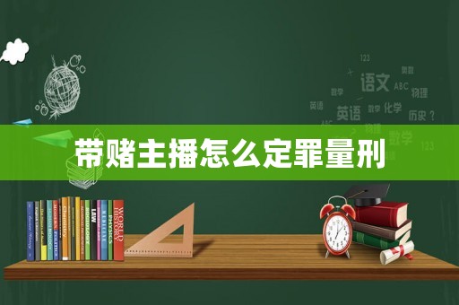 帶賭主播怎么定罪量刑