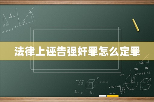 法律上誣告強奸罪怎么定罪