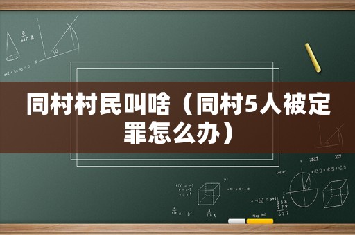 同村村民叫啥（同村5人被定罪怎么辦）