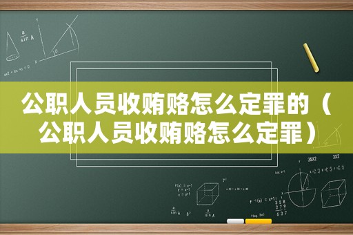 公職人員收賄賂怎么定罪的（公職人員收賄賂怎么定罪）