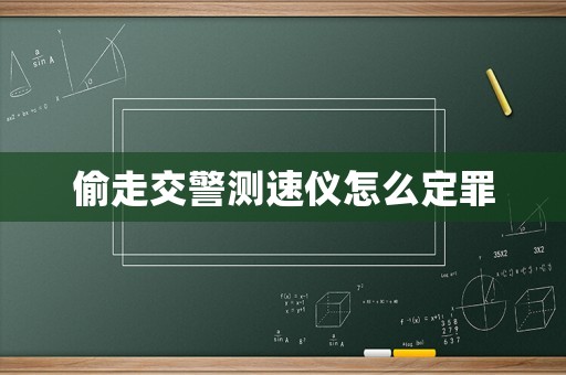 偷走交警測速儀怎么定罪