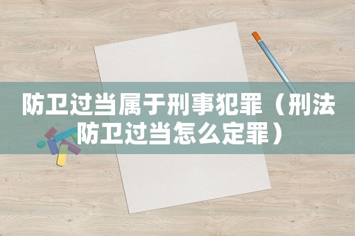 防衛過當屬于刑事犯罪（刑法防衛過當怎么定罪）