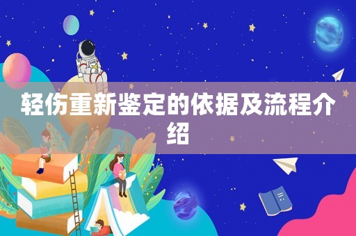 輕傷重新鑒定的依據(jù)及流程介紹