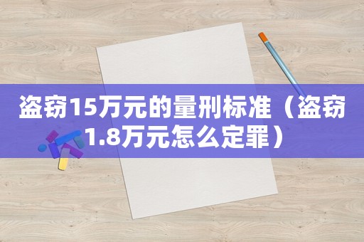 盜竊15萬元的量刑標(biāo)準(zhǔn)（盜竊1.8萬元怎么定罪）