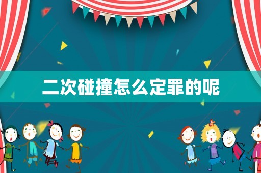 二次碰撞怎么定罪的呢