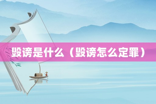 毀謗是什么（毀謗怎么定罪）