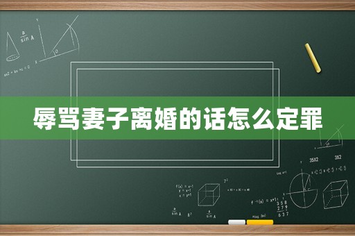 辱罵妻子離婚的話怎么定罪