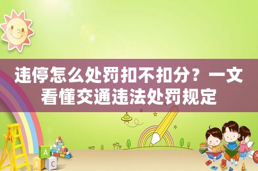違停怎么處罰扣不扣分？一文看懂交通違法處罰規定